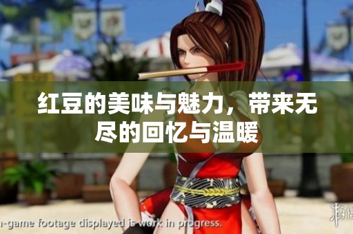 红豆的美味与魅力，带来无尽的回忆与温暖