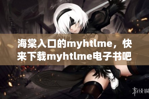 海棠入口的myhtlme，快来下载myhtlme电子书吧！