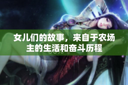 女儿们的故事，来自于农场主的生活和奋斗历程
