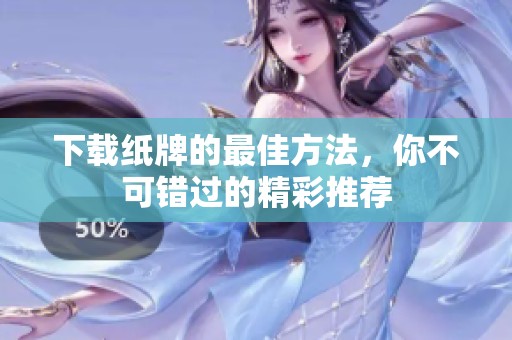 下载纸牌的最佳方法，你不可错过的精彩推荐