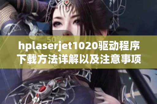 hplaserjet1020驱动程序下载方法详解以及注意事项分享