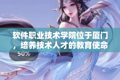 软件职业技术学院位于厦门，培养技术人才的教育使命深入人心