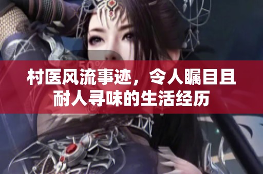 村医风流事迹，令人瞩目且耐人寻味的生活经历