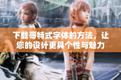 下载哥特式字体的方法，让您的设计更具个性与魅力