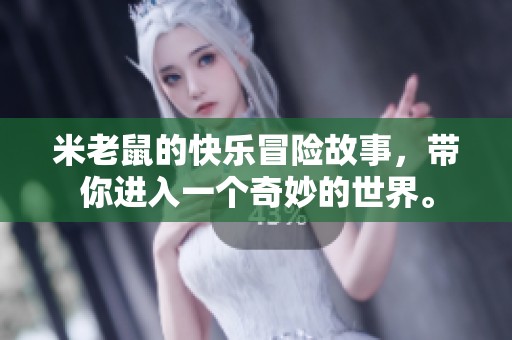 米老鼠的快乐冒险故事，带你进入一个奇妙的世界。
