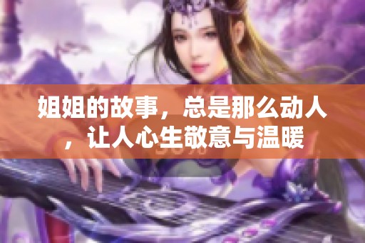 姐姐的故事，总是那么动人，让人心生敬意与温暖