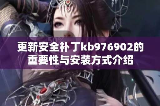 更新安全补丁kb976902的重要性与安装方式介绍