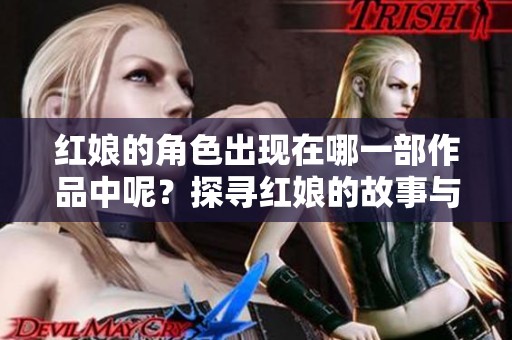 红娘的角色出现在哪一部作品中呢？探寻红娘的故事与相关作品真相