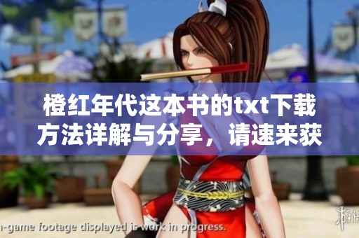 橙红年代这本书的txt下载方法详解与分享，请速来获取完整资料吧