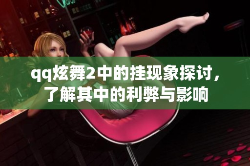 qq炫舞2中的挂现象探讨，了解其中的利弊与影响