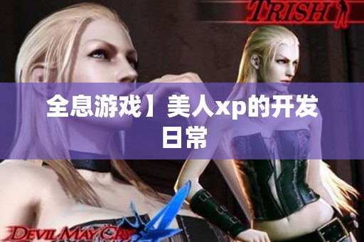 全息游戏】美人xp的开发日常