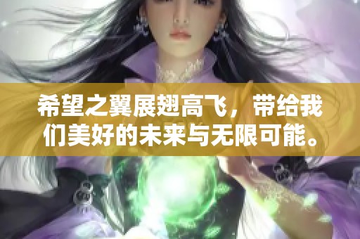 希望之翼展翅高飞，带给我们美好的未来与无限可能。