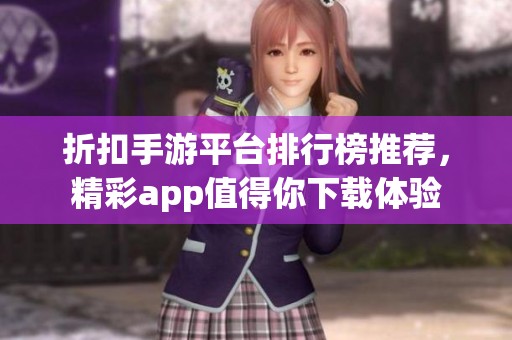 折扣手游平台排行榜推荐，精彩app值得你下载体验