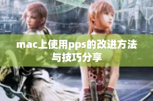 mac上使用pps的改进方法与技巧分享