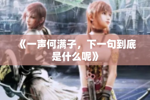《一声何满子，下一句到底是什么呢》