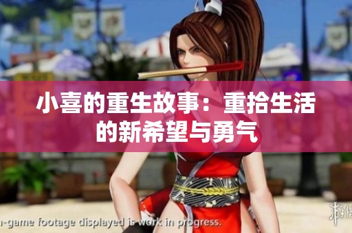 小喜的重生故事：重拾生活的新希望与勇气
