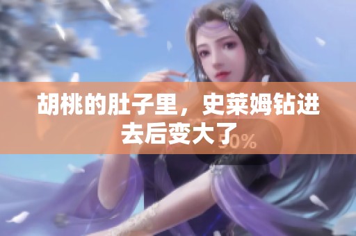 胡桃的肚子里，史莱姆钻进去后变大了