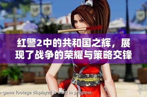 红警2中的共和国之辉，展现了战争的荣耀与策略交锋的精彩瞬间