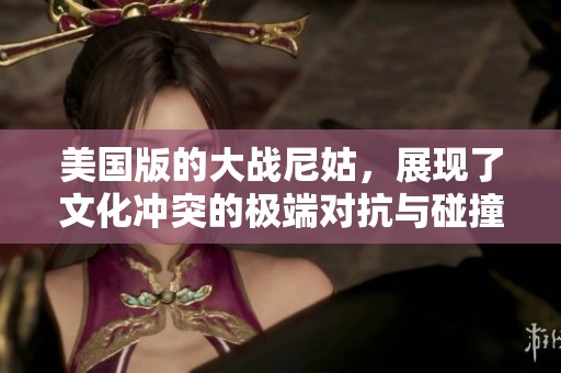 美国版的大战尼姑，展现了文化冲突的极端对抗与碰撞