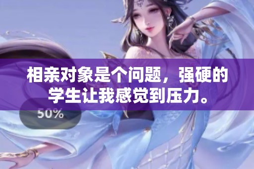 相亲对象是个问题，强硬的学生让我感觉到压力。