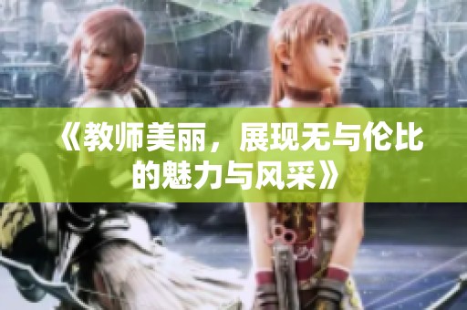 《教师美丽，展现无与伦比的魅力与风采》