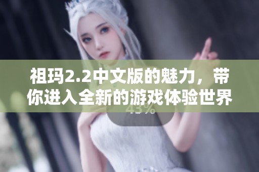 祖玛2.2中文版的魅力，带你进入全新的游戏体验世界
