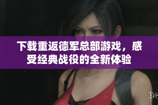 下载重返德军总部游戏，感受经典战役的全新体验