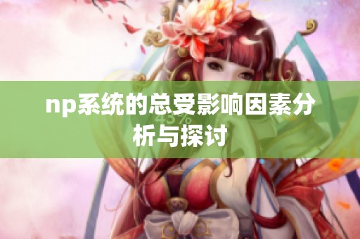 np系统的总受影响因素分析与探讨