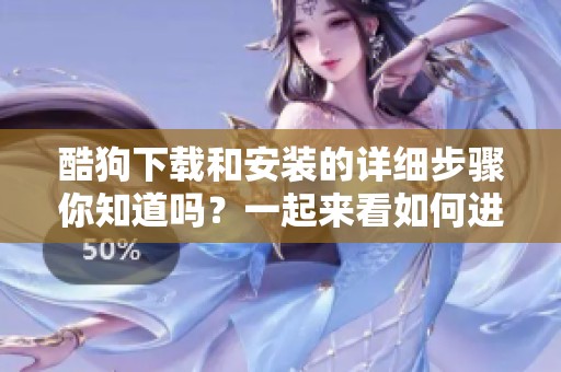 酷狗下载和安装的详细步骤你知道吗？一起来看如何进行酷狗下载安装吧！