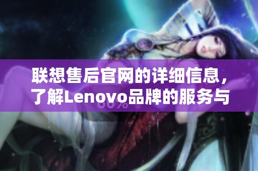 联想售后官网的详细信息，了解Lenovo品牌的服务与支持内容