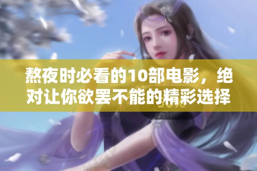 熬夜时必看的10部电影，绝对让你欲罢不能的精彩选择