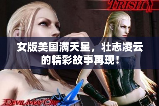女版美国满天星，壮志凌云的精彩故事再现！