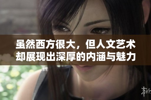 虽然西方很大，但人文艺术却展现出深厚的内涵与魅力