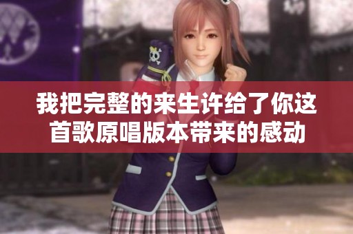 我把完整的来生许给了你这首歌原唱版本带来的感动