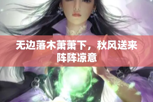 无边落木萧萧下，秋风送来阵阵凉意