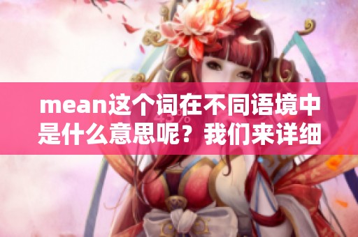 mean这个词在不同语境中是什么意思呢？我们来详细探讨一下它的含义。