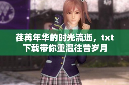 荏苒年华的时光流逝，txt下载带你重温往昔岁月