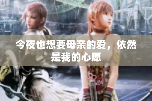 今夜也想要母亲的爱，依然是我的心愿
