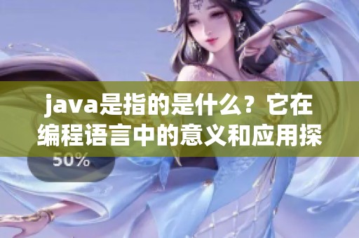 j**a是指的是什么？它在编程语言中的意义和应用探究
