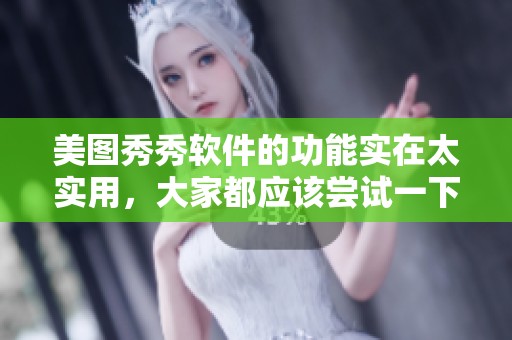 美图秀秀软件的功能实在太实用，大家都应该尝试一下使用它！