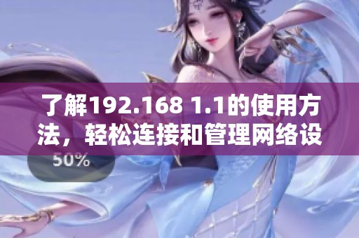 了解192.168 1.1的使用方法，轻松连接和管理网络设备的方法介绍