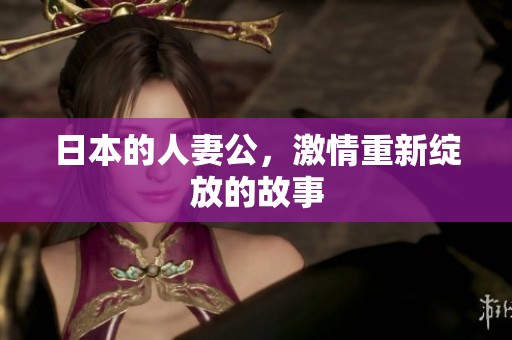 日本的人妻公，激情重新绽放的故事