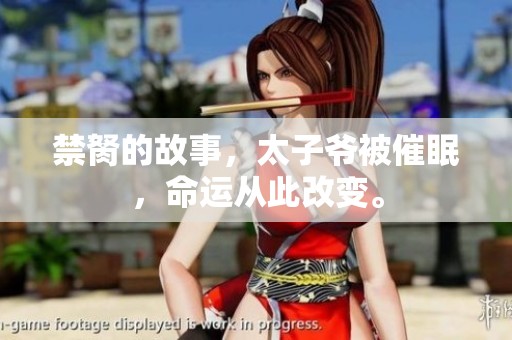 禁胬的故事，太子爷被催眠，命运从此改变。