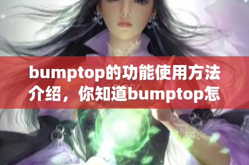 bumptop的功能使用方法介绍，你知道bumptop怎么玩吗