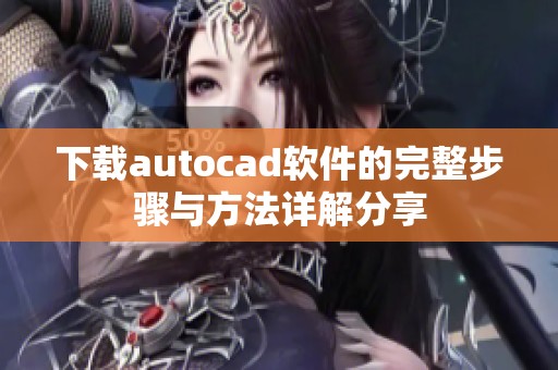 下载autocad软件的完整步骤与方法详解分享