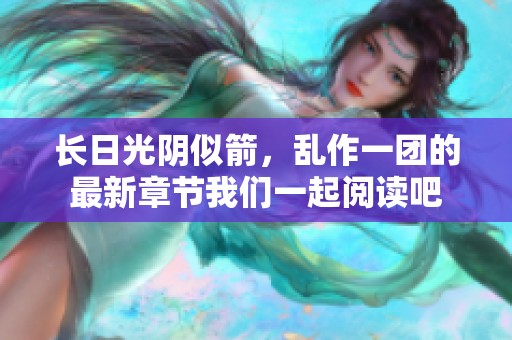 长日光阴似箭，乱作一团的最新章节我们一起阅读吧