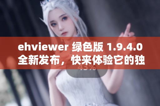 ehviewer 绿色版 1.9.4.0 全新发布，快来体验它的独特魅力与功能！