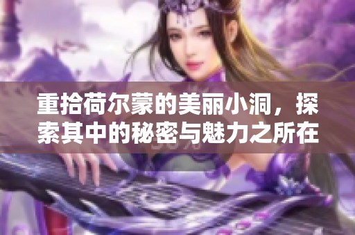 重拾荷尔蒙的美丽小洞，探索其中的秘密与魅力之所在
