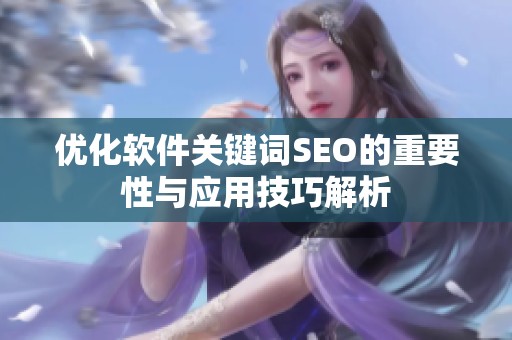 优化软件关键词SEO的重要性与应用技巧解析