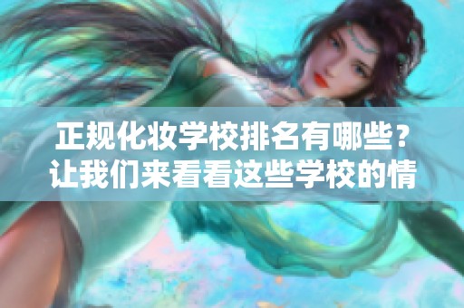 正规化妆学校排名有哪些？让我们来看看这些学校的情况！